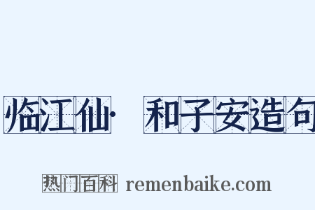 临江仙·和子安造句是什么意思的图片